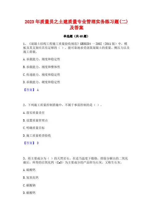 2023年质量员之土建质量专业管理实务练习题(二)及答案