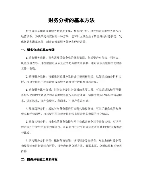 财务分析的基本方法