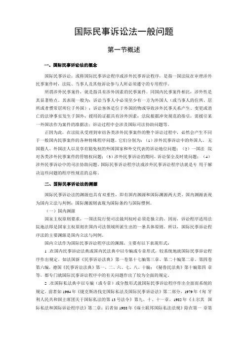 国际民事诉讼法一般问题