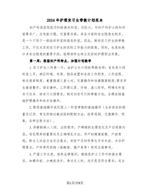 2024年护理实习生带教计划范本（三篇）