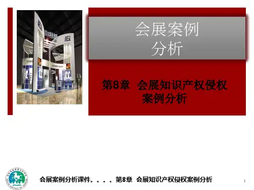 第8章--会展知识-产权侵权案例分析