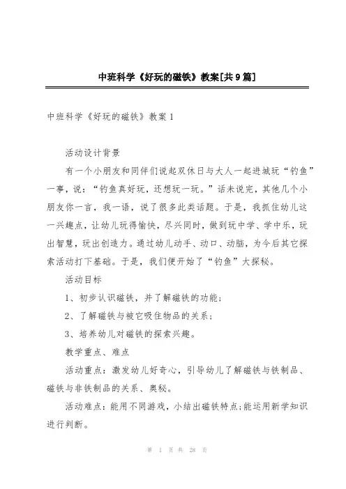 中班科学《好玩的磁铁》教案[共9篇]