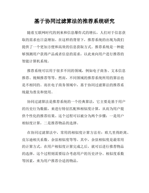基于协同过滤算法的推荐系统研究