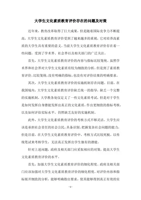 大学生文化素质教育评价存在的问题及对策