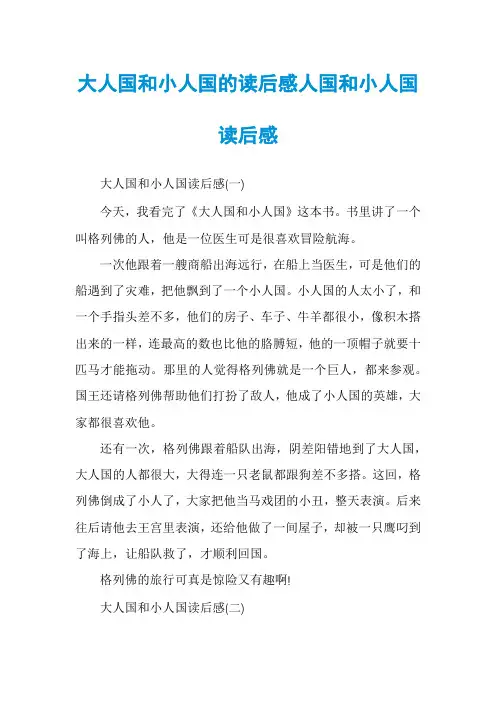 大人国和小人国的读后感人国和小人国读后感