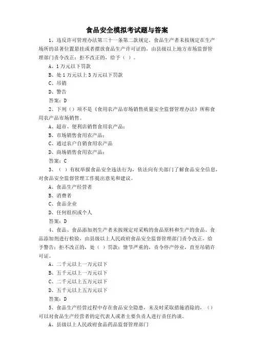 食品安全模拟考试题与答案1