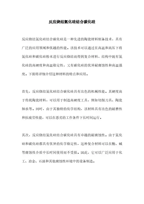 反应烧结氮化硅结合碳化硅