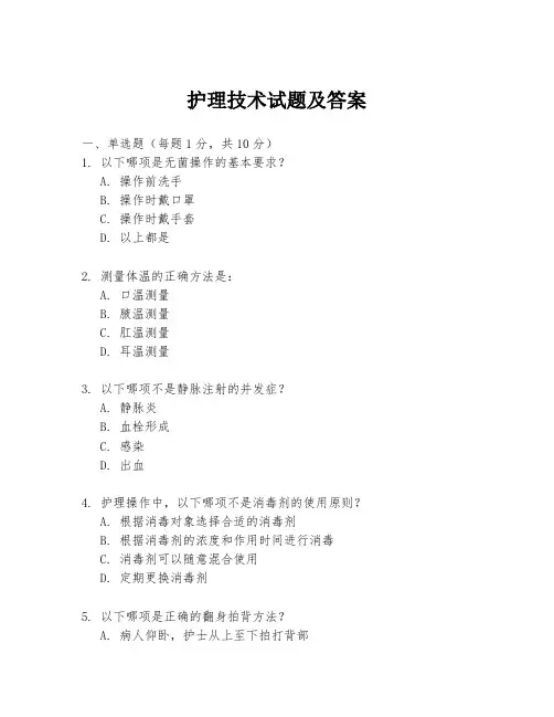 护理技术试题及答案