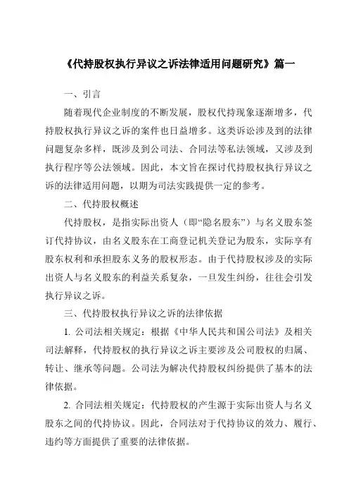 《代持股权执行异议之诉法律适用问题研究》范文