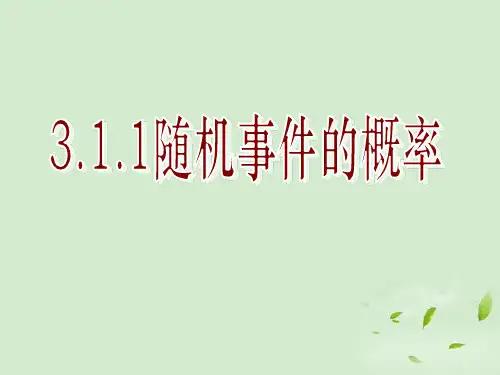 高中数学必修三3.1随机事件的概率