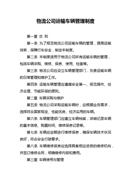 物流公司运输车辆管理制度