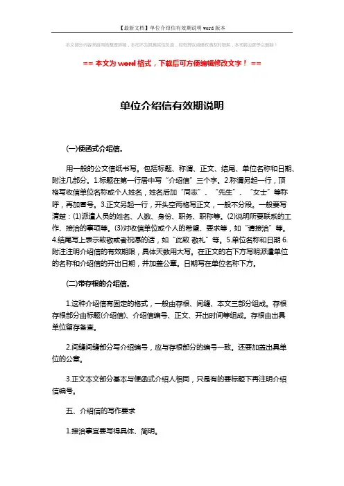 【最新文档】单位介绍信有效期说明word版本 (2页)