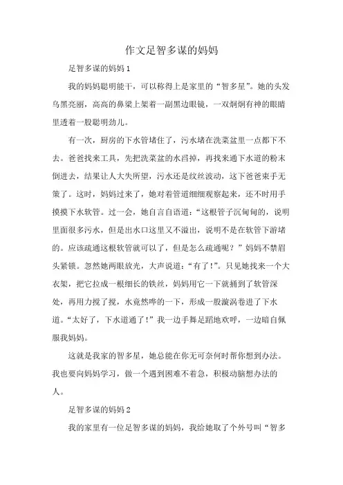 作文足智多谋的妈妈