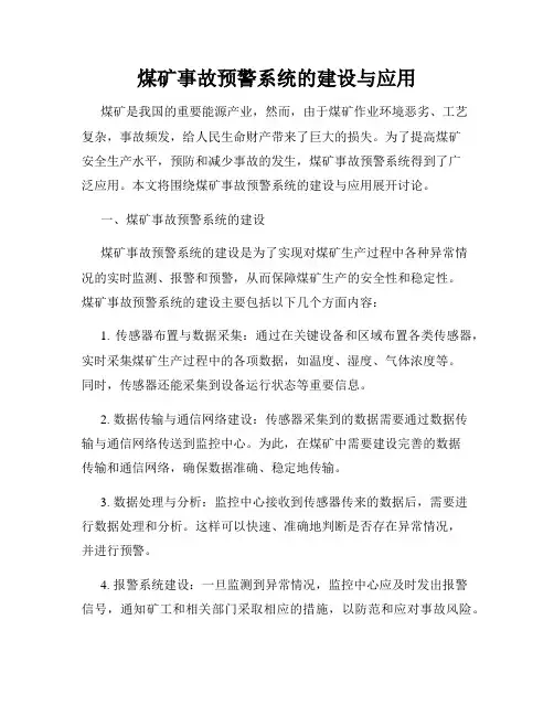 煤矿事故预警系统的建设与应用