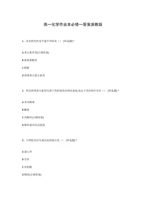 高一化学作业本必修一答案浙教版