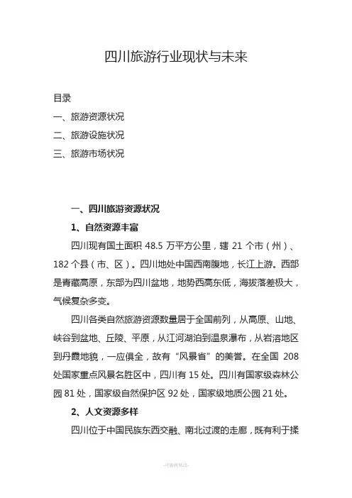 四川旅游业现状与未来--