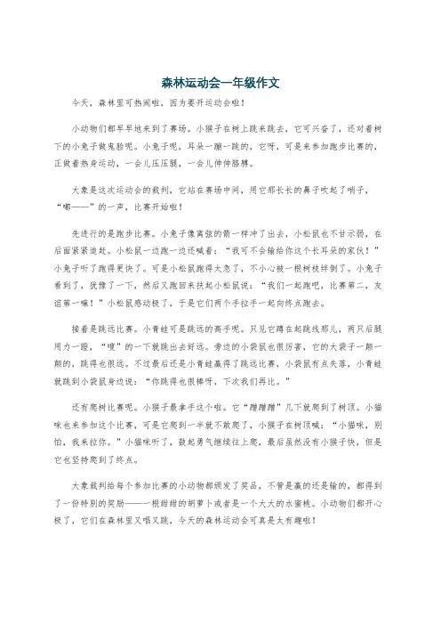 森林运动会一年级作文