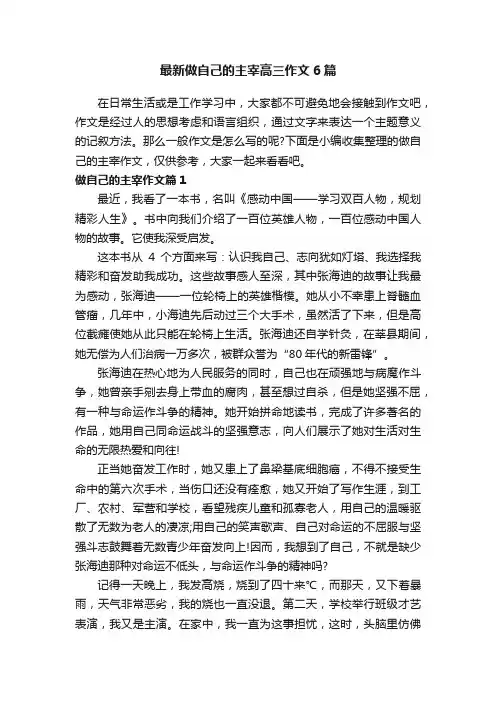 最新做自己的主宰高三作文6篇