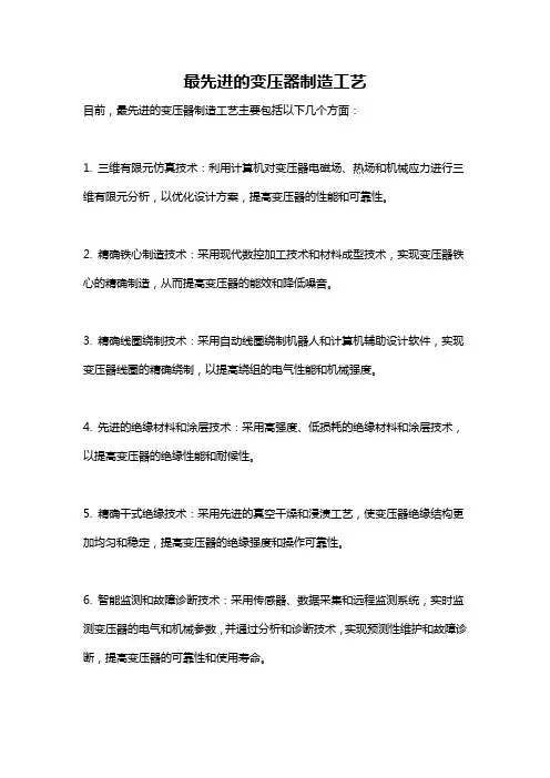 最先进的变压器制造工艺