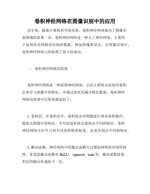 卷积神经网络在图像识别中的应用