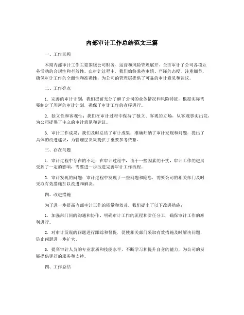 内部审计工作总结范文三篇