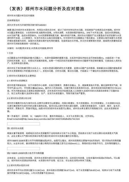 （发表）郑州市水问题分析及应对措施