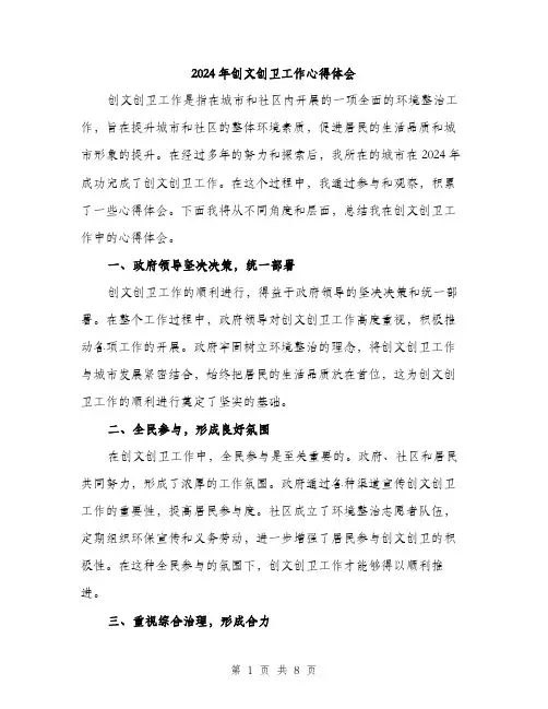 2024年创文创卫工作心得体会(三篇)