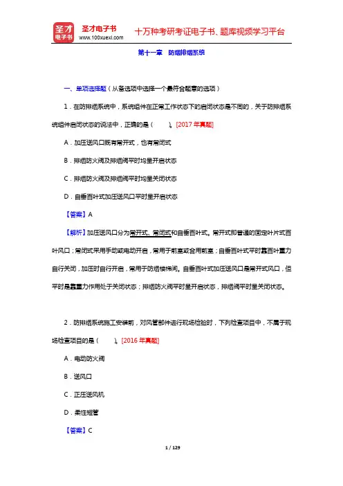 一级注册消防工程师《消防安全综合能力》过关必做1200题-第三篇(第十一~十五章)【圣才出品】