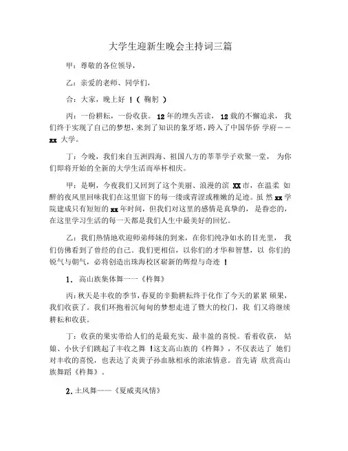 大学生迎新生晚会主持词三篇