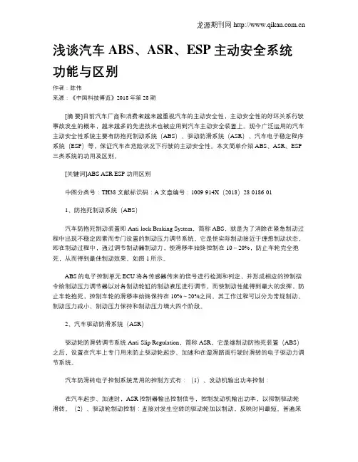 浅谈汽车ABS、ASR、ESP主动安全系统功能与区别