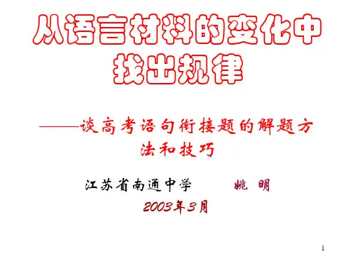 高考复习语句衔接题的解题方法和技巧ppt