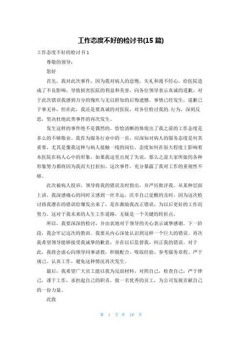 工作态度不好的检讨书(15篇)
