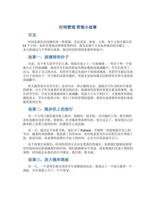 时间管理  哲理小故事
