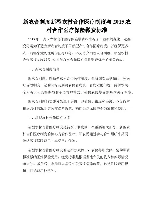 新农合制度新型农村合作医疗制度与2015农村合作医疗保险缴费标准