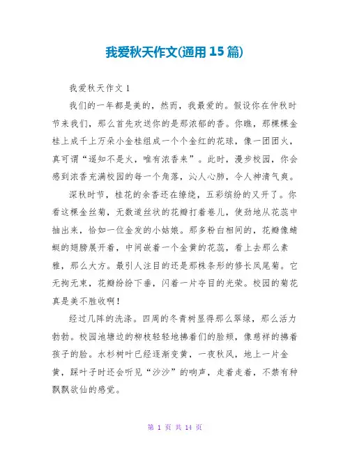 我爱秋天作文(通用15篇)