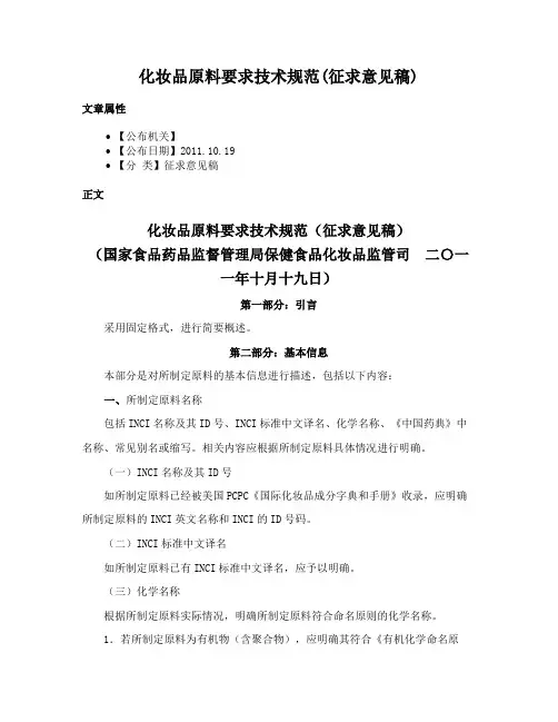 化妆品原料要求技术规范(征求意见稿)