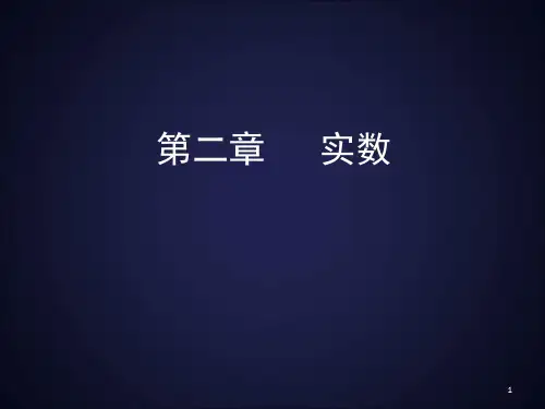 实数北师大版ppt课件