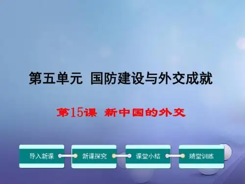 八年级历史下册第五单元第15课新中国的外交教学课件华东师大版