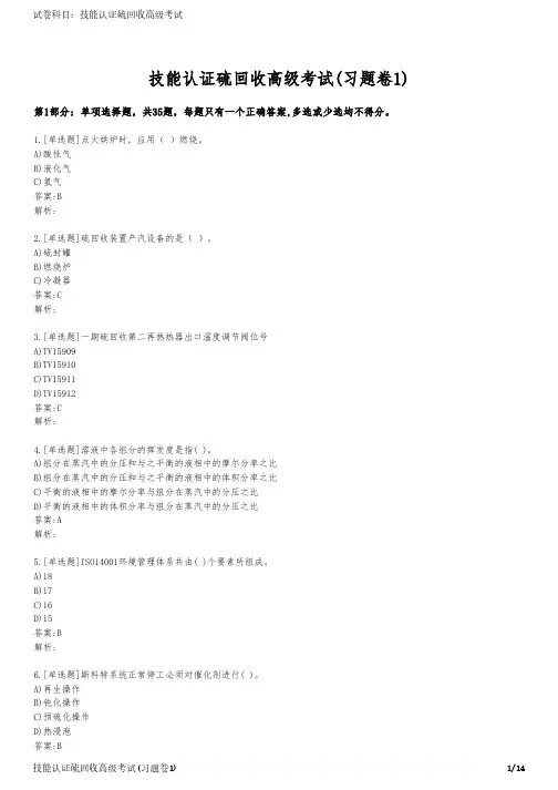 技能认证硫回收高级考试(习题卷1)