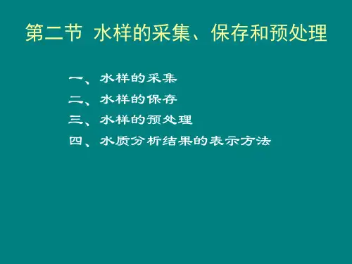 水样的采集、保存和预处理ppt课件