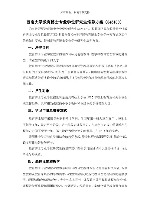 西南大学教育博士专业学位研究生培养方案(I)