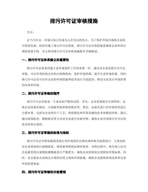 排污许可证审核措施