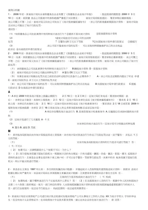 统计法基础知识案例分析题