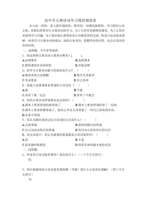 高中语文古典诗词学习情况调查表