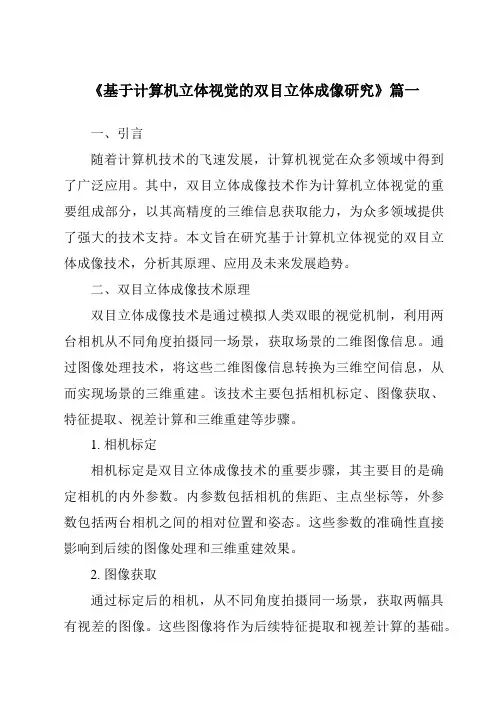 《2024年基于计算机立体视觉的双目立体成像研究》范文