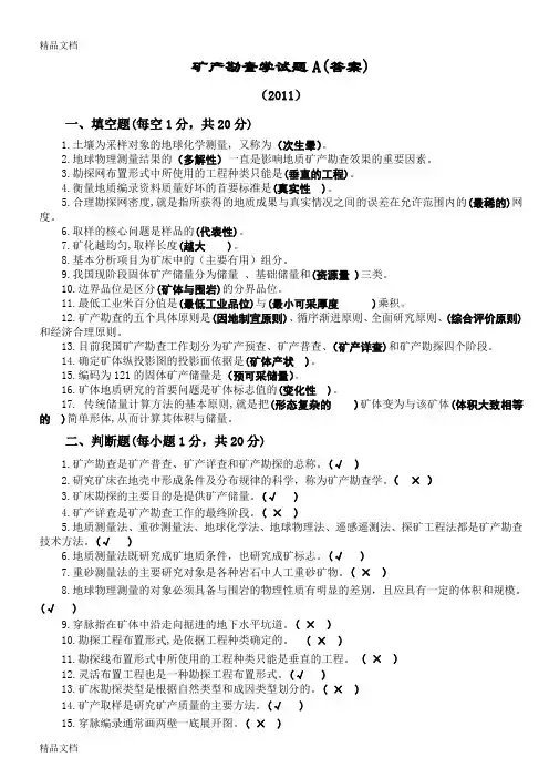 最新矿产勘查学试题A答案(11)