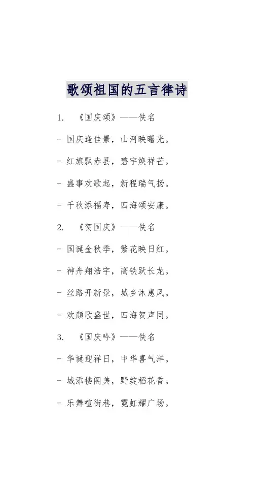 歌颂祖国的五言律诗
