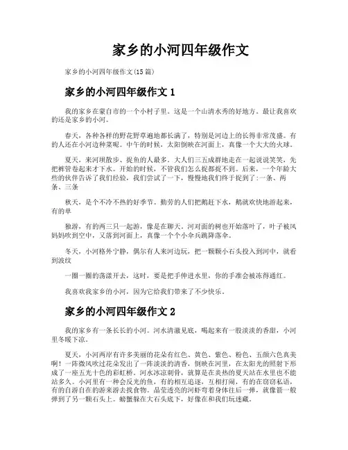 家乡的小河四年级作文