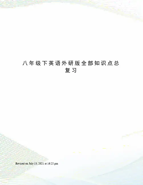 八年级下英语外研版全部知识点总复习