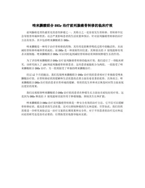 唑来膦酸联合89Sr治疗前列腺癌骨转移的临床疗效